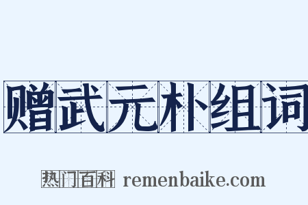 赠武元朴组词是什么意思的图片